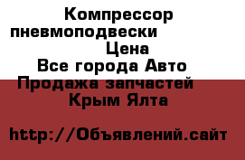 Компрессор пневмоподвески Bentley Continental GT › Цена ­ 20 000 - Все города Авто » Продажа запчастей   . Крым,Ялта